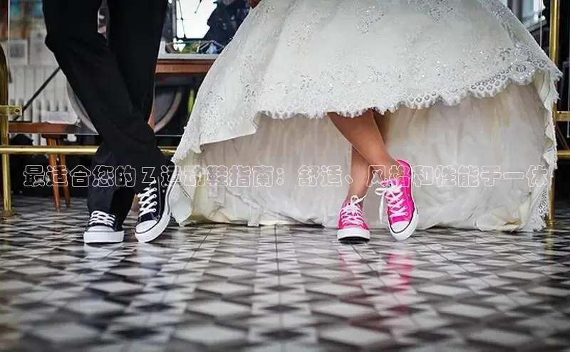 意昂2登录地址雷柏科技最适合您的 Z 运动鞋指南：舒适、风格和性能于一体