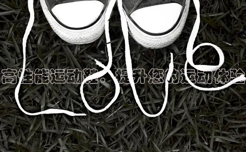 意昂2开户诸葛科技高性能运动鞋：提升您的运动体验