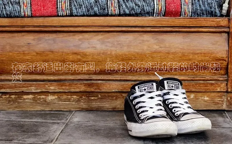 意昂2招商小度商城在家舒适出街有型，拖鞋外穿运动鞋的时尚秘
笈