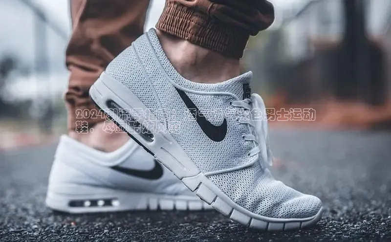 意昂2代理猫眼2024潮流季指南：透气透气深色男士运动
鞋，尽显酷炫风范