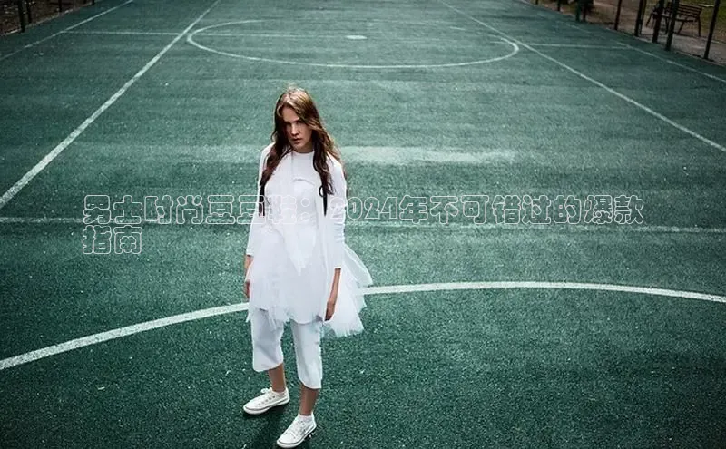 意昂2官网百度手机卫士男士时尚豆豆鞋：2024年不可错过的爆款
指南