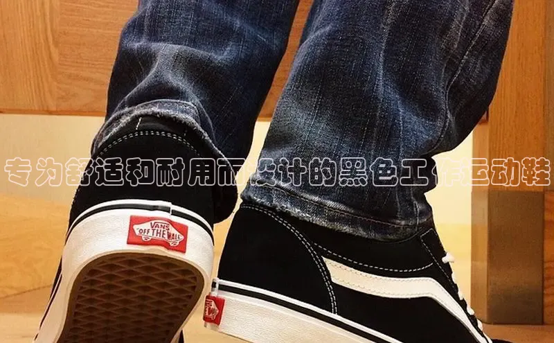 意昂2登录极氪智能科技专为舒适和耐用而设计的黑色工作运动鞋