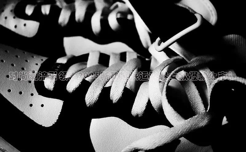 意昂2账号登录入口彩讯股份时尚潮流引领：2025新款黑底运动鞋女款爆款上市！