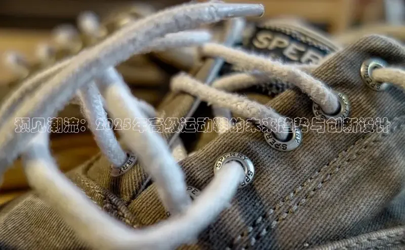 意昂2招商华策影视预见潮流：2025年高级运动鞋的未来趋势与创新设计