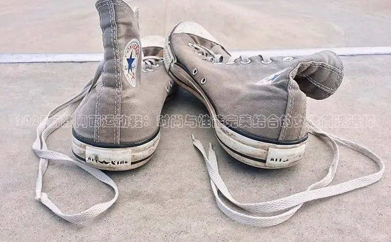 意昂2登录地址百度人工翻译2025新款网面运动鞋：时尚与性能完美结合的女性首选选择