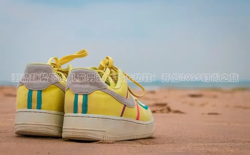 意昂2神思电子潮流趋势下的儿童男式新款运动鞋：开启2025时尚之旅