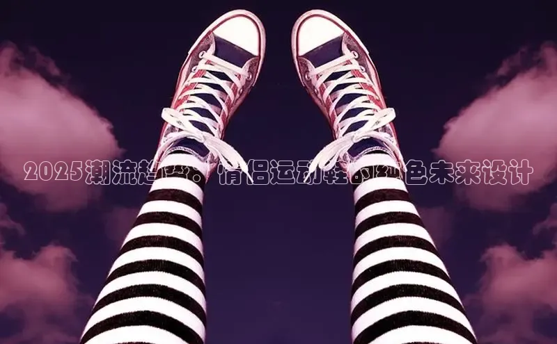 2025潮流趋势：情侣运动鞋的纯色未来设计