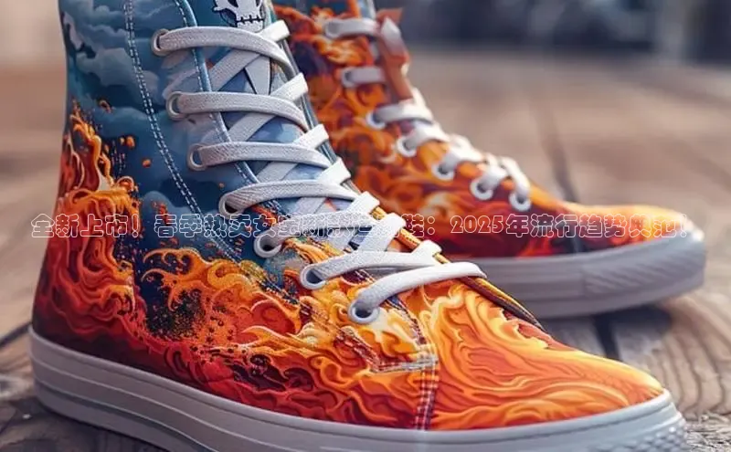 全新上市！春季热卖女宝新款运动鞋：2025年流行趋势典范！