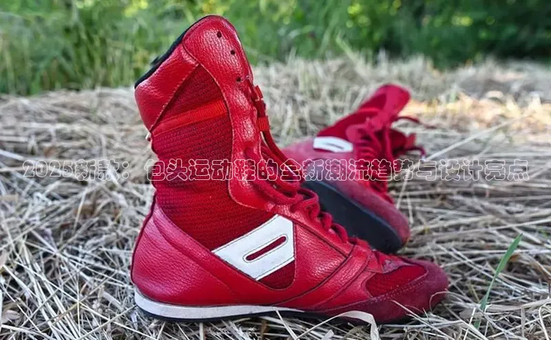 2025新款：包头运动鞋的全新潮流趋势与设计亮点