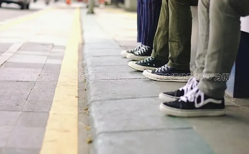 未来趋势：2025年的潮流与时尚——以\'花生运动鞋2025\'为例