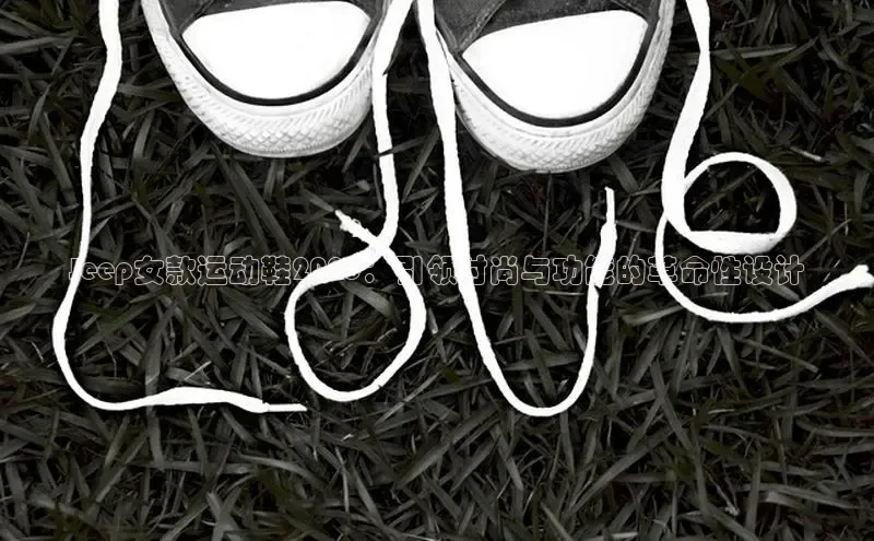 Jeep女款运动鞋2025：引领时尚与功能的革命性设计