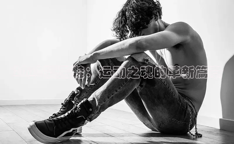 2025款男鞋：运动之魂的革新篇章