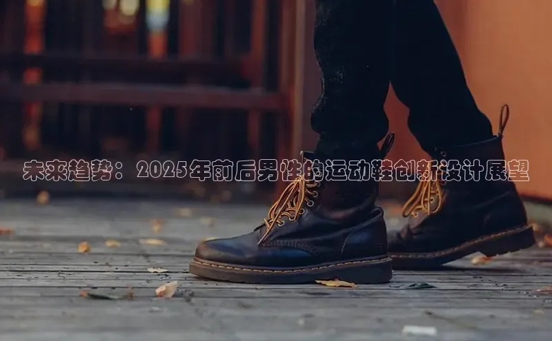 未来趋势：2025年前后男性的运动鞋创新设计展望