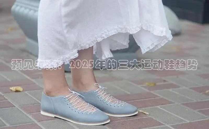 预见未来：2025年的三大运动鞋趋势