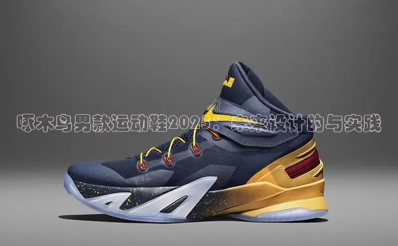 啄木鸟男款运动鞋2025：未来设计的与实践