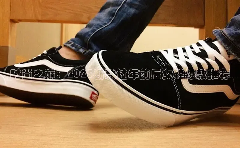 时尚之巅：2025新款过年前后女鞋爆款推荐