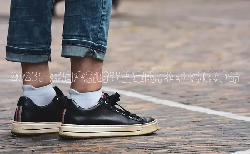 2025：开启全新时尚篇章的花生运动鞋革命