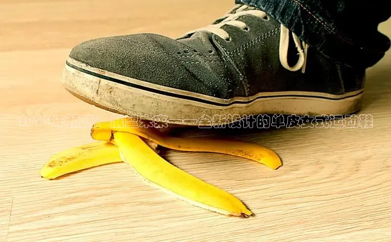 2025年预测：展望未来——全新设计的单皮女式运动鞋