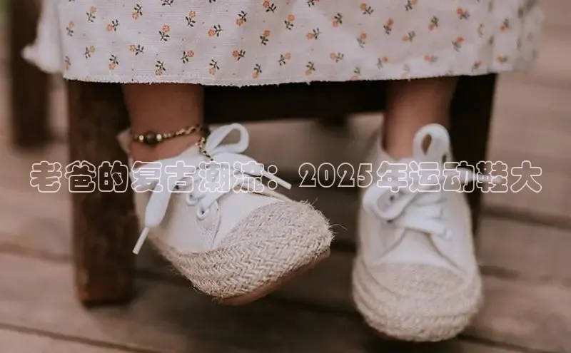老爸的复古潮流：2025年运动鞋大