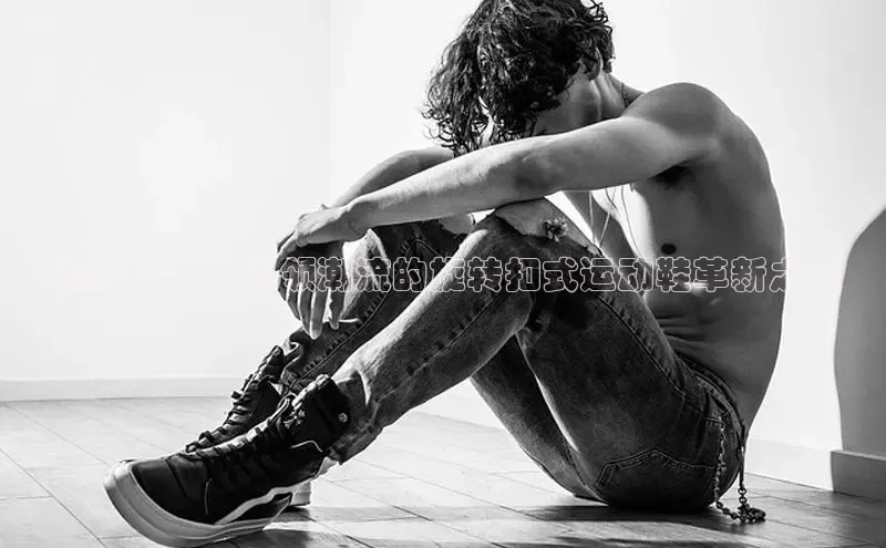 特步2025：引领潮流的旋转扣式运动鞋革新之旅