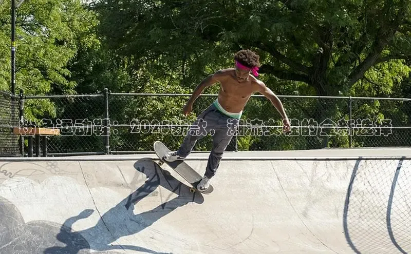 粉色运动鞋：2025新款，潮流女鞋的全新选择