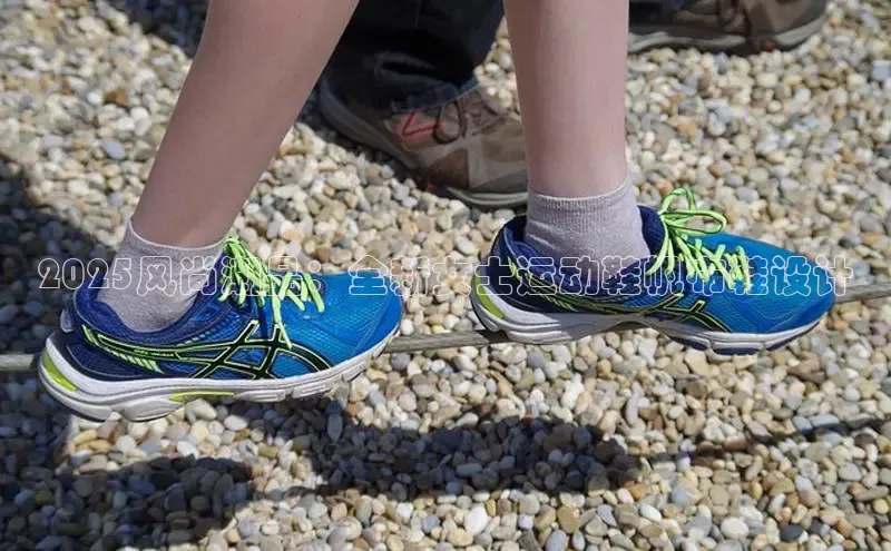 2025风尚潮品：全新女士运动鞋帆布鞋设计