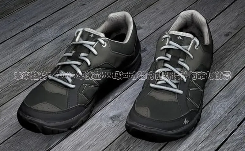 未来趋势：2025年前童38码运动鞋的创新设计与市场前景