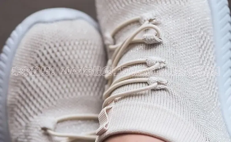 未来趋势：2025年最炙手可热的运动鞋款式预测