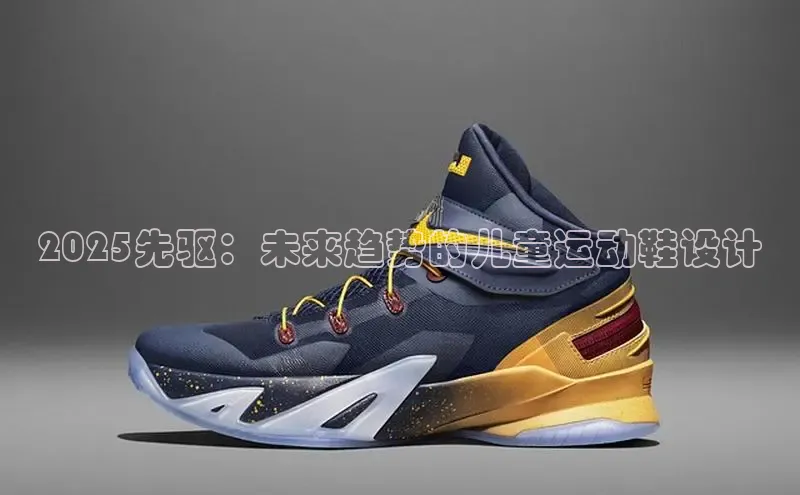 2025先驱：未来趋势的儿童运动鞋设计