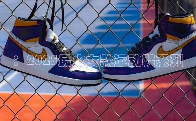 ：2025最火女款运动鞋系列