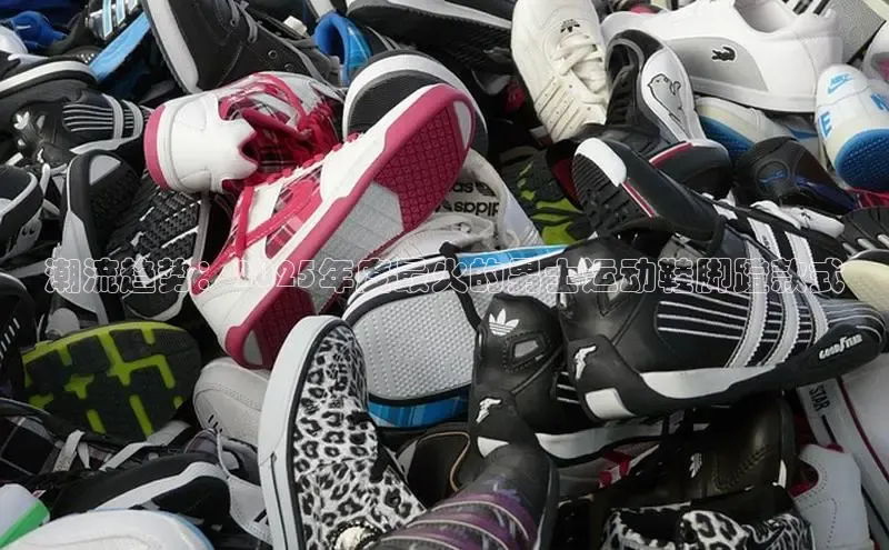 潮流趋势：2025年度最火的男士运动鞋脚蹬款式