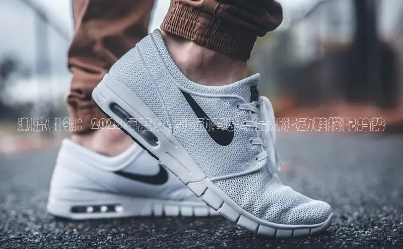 潮流引领：2025年度女士运动套装与最新运动鞋搭配趋势