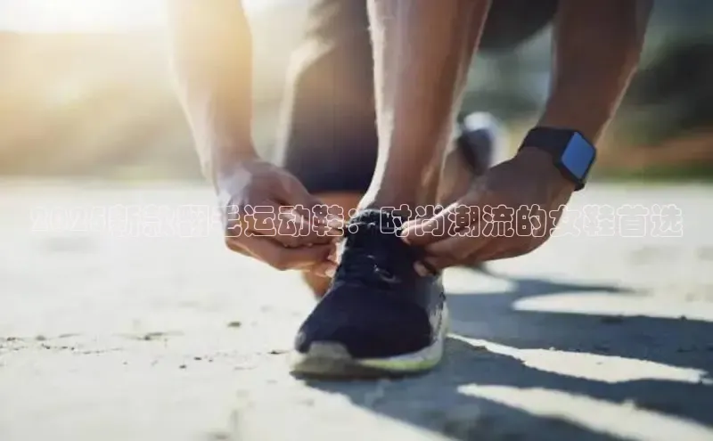 2025新款翻毛运动鞋：时尚潮流的女鞋首选