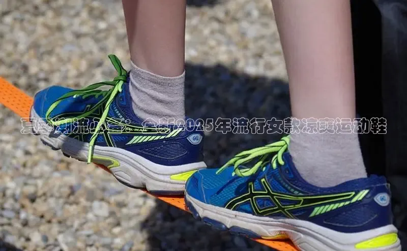 夏季潮流必备：全新2025年流行女款凉爽运动鞋