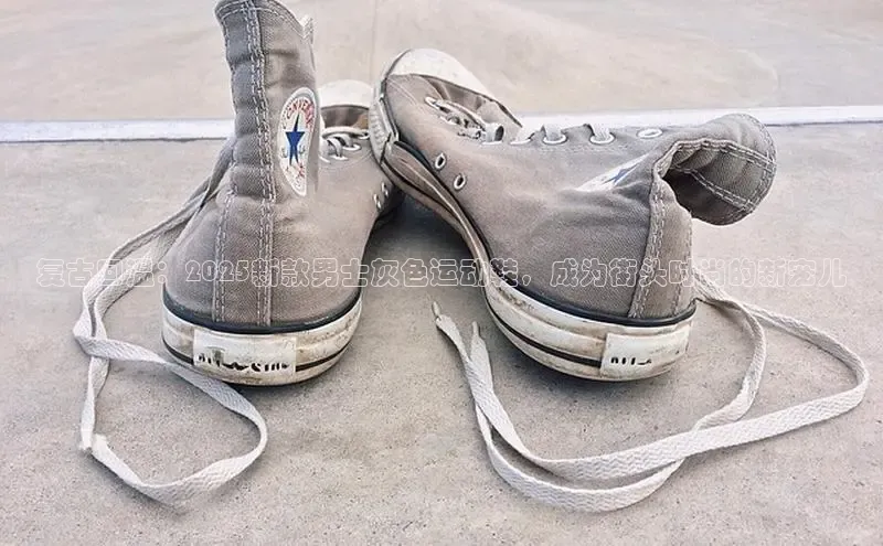 复古回温：2025新款男士灰色运动鞋，成为街头时尚的新宠儿