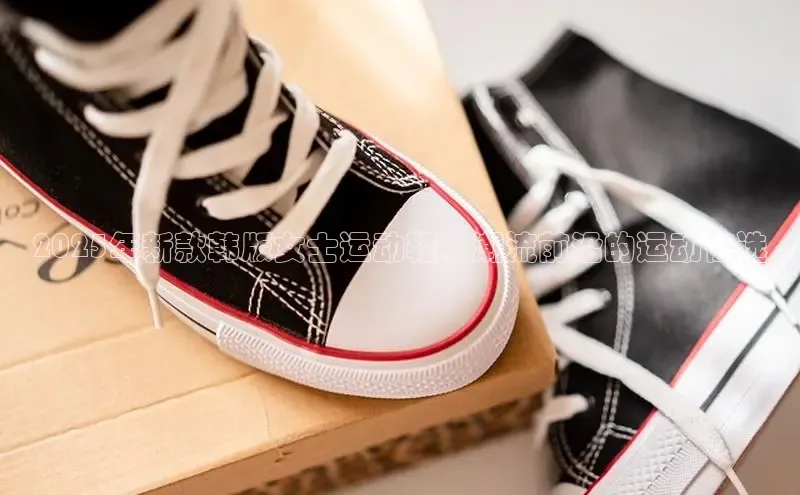 2025年新款韩版女士运动鞋：潮流前沿的运动佳选