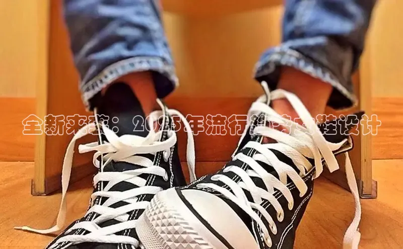 全新来袭：2025年流行趋势女鞋设计