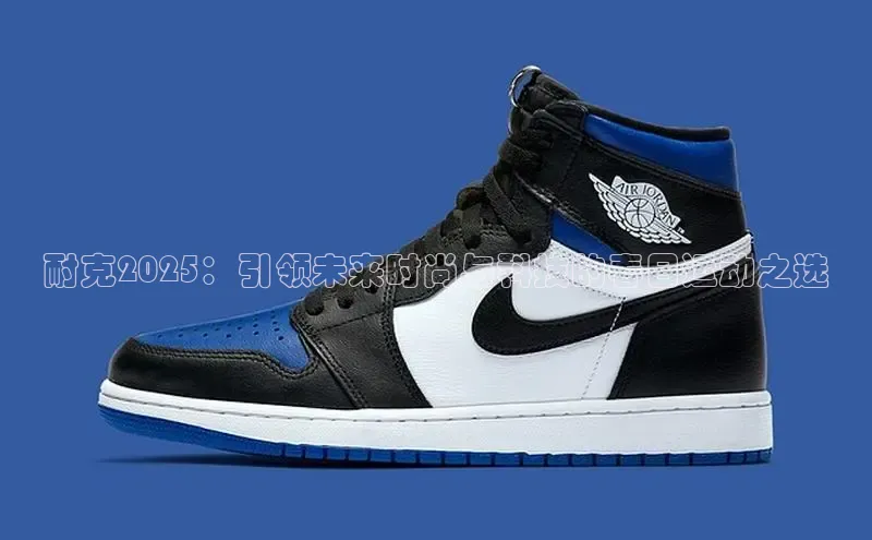 耐克2025：引领未来时尚与科技的春日运动之选