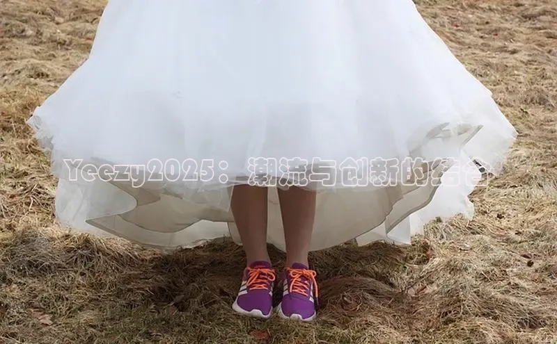 Yeezy2025：潮流与创新的结合