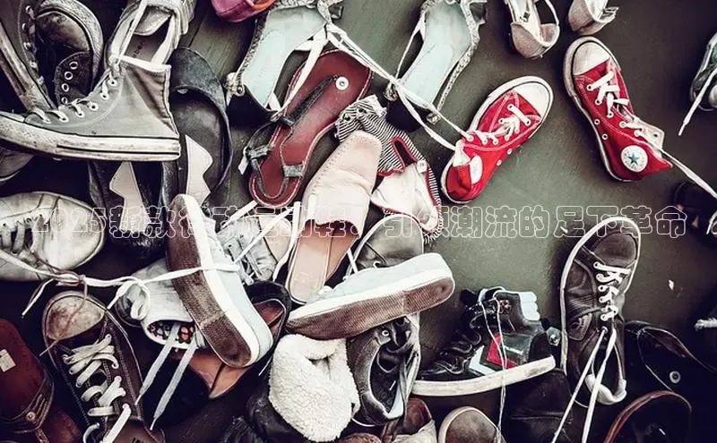 2025新款律动运动鞋：引领潮流的足下革命