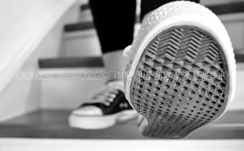 未来趋势：2025年前后8至12岁儿童最热门的运动鞋设计