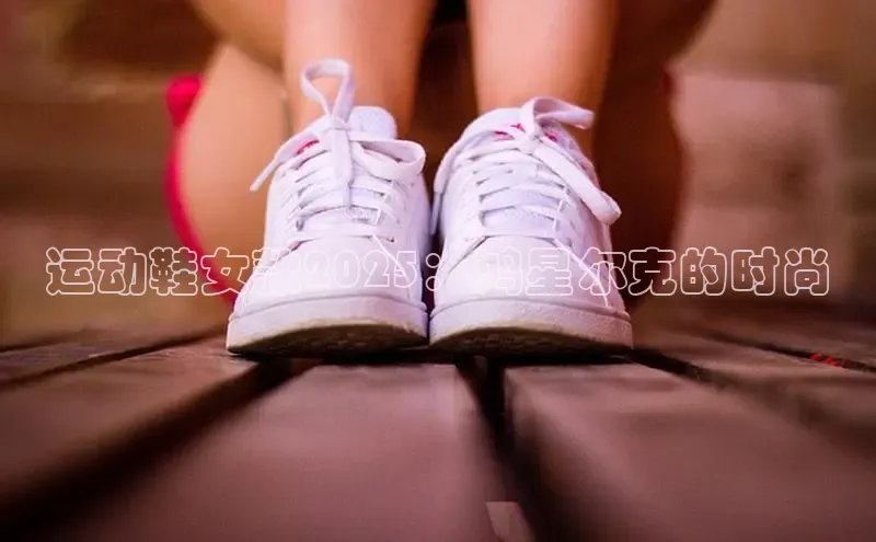 运动鞋女款2025：鸿星尔克的时尚