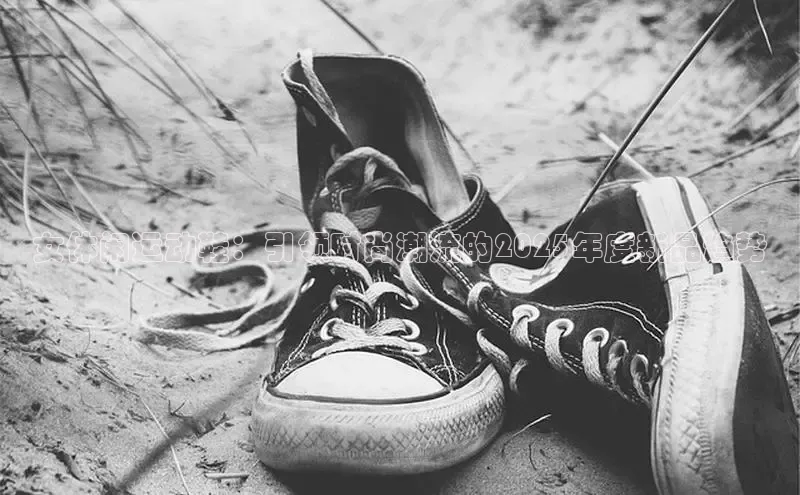 女休闲运动鞋：引领时尚潮流的2025年度新品趋势