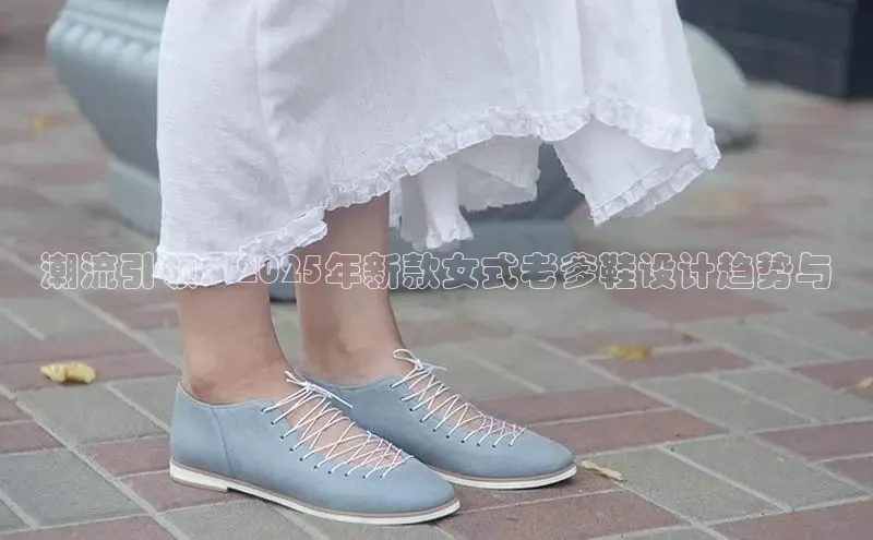 潮流引领：2025年新款女式老爹鞋设计趋势与