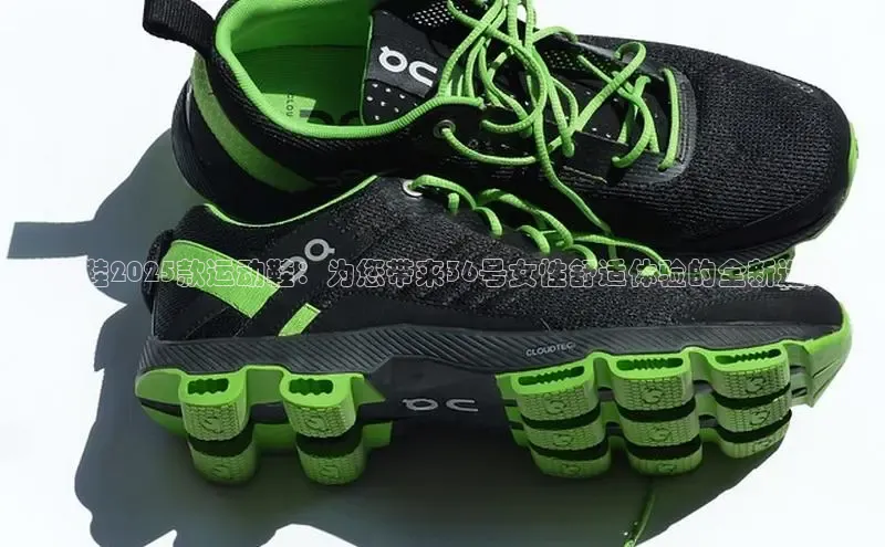 女鞋2025款运动鞋：为您带来36号女性舒适体验的全新选择