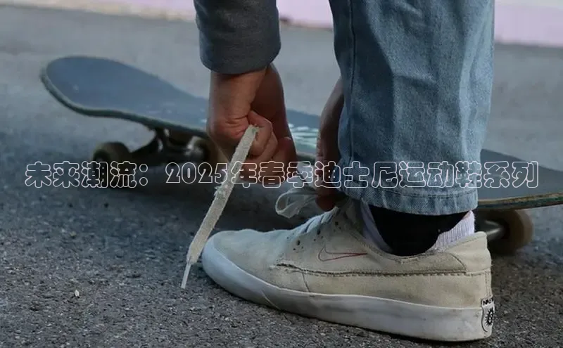 未来潮流：2025年春季迪士尼运动鞋系列