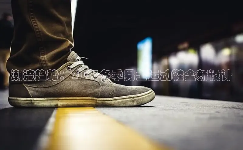 潮流趋势：2025冬季男士运动鞋全新设计