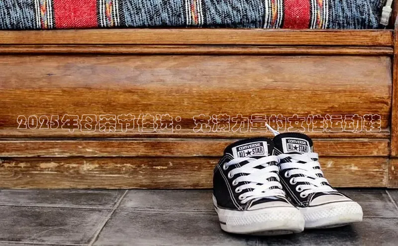 2025年母亲节佳选：充满力量的女性运动鞋
