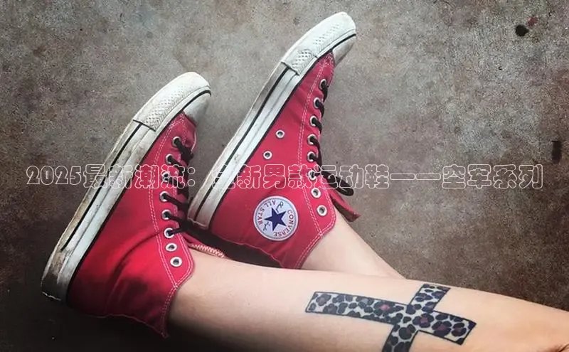 2025最新潮流：全新男款运动鞋——空军系列