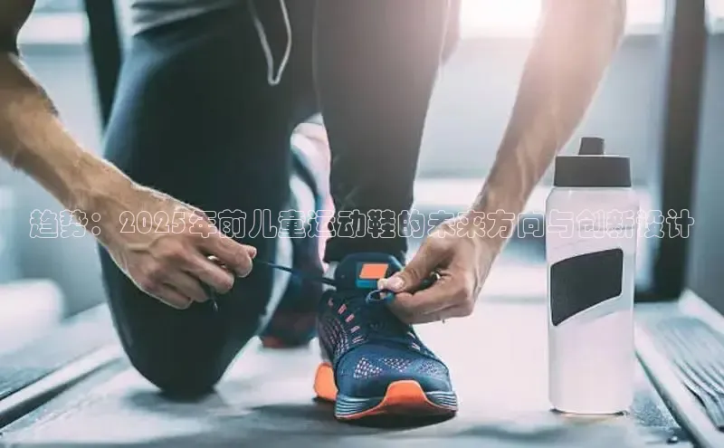 趋势：2025年前儿童运动鞋的未来方向与创新设计